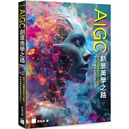 AIGC 創意美學之路