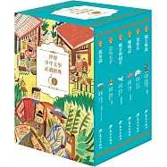 世界少年文學必讀經典60：多元社會精選