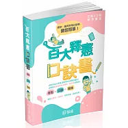 百大釋憲口訣書(考點+口訣+圖像)(保成)(二版)