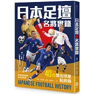 日本足壇名將實錄