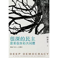很深的民主，需要很厚的共同體：兼論「民主人」的養成
