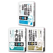 圖解一小時讀懂大師系列：杜拉克+卡內基+阿德勒