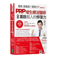 腰痛、膝蓋痛≠要開刀?PRP增生療法醫師教你重啟超人的修復力【最新增訂版】