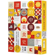 越讀越餓的中華美食史：從先秦米香、大宋燒烤到明清茶點，探訪千道食物的源起、演進與古代食譜