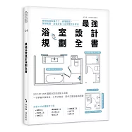 最強浴室設計規劃全書：破解格局動線尺寸，搞懂隔間、管線配置、設備安裝工法步驟完全掌控