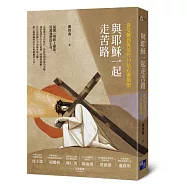 與耶穌一起走苦路：從受難到復活的14站心靈朝聖