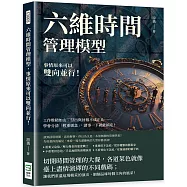 六維時間管理模型，事情原來可以雙向並行!工作堆積如山、付出與回報不成正比……學會分清「輕重緩急」，諸事一下就能搞定!