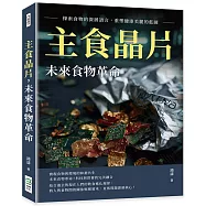 主食晶片，未來食物革命：探索食物的深層語言，重塑健康美麗的藍圖