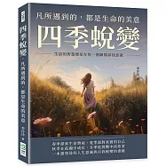 四季蛻變，凡所遇到的，都是生命的美意：生活的智慧便是在每一個瞬間尋找意義