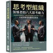 思考型組織，領導者的六大思考能力：經驗依賴×認知局限×一葉障目×資訊悲劇×變化恐懼×懷疑猜想，打破領導者的慣性思維病
