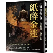 紙醉金迷之誰征服了誰：人走茶涼，曲終人散