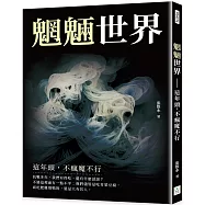 魍魎世界：這年頭，不瘋魔不行
