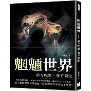 魍魎世界：前方吃緊，後方緊吃