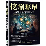 挖痛奪單，成交不是沒有辦法!FABE模式&times;SPIN提問法&times;好蘋果策略，「銷售」不是隨便誰都可以做，所以你也不該用一般的思維來銷售!