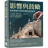 影響與鼓勵，激發潛能與克服障礙的領導策略：充分授權、專注聆聽、人盡其才，只有讓員工越來越優秀，領導者才會越來越進步!