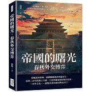帝國的曙光，春秋外交博弈：諸侯崛起×尊王攘夷×弱國求生×爭霸中原，見證帝國的興衰與重生，從「外交史」看春秋的風雲變幻!