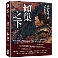 傾巢之下，中國歷史上的政治世家：隴西將門李家×東晉瑯琊王家×烏衣巷風雅謝家×三國忠孝諸葛家……中國史上最輝煌的幾個權力家族，維持百年的興衰榮辱!