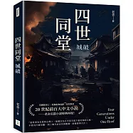 四世同堂：城破