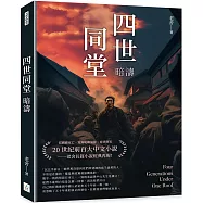 四世同堂：暗濤