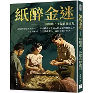 紙醉金迷：艱難處，多從貪戀處見