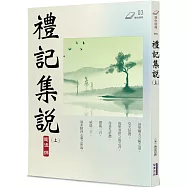 禮記集說(上)