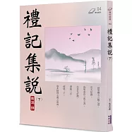 禮記集說(下)