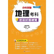 113升大學 分科測驗地理考科歷屆試題總覽(108課綱)