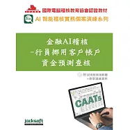 金融AI稽核：行員挪用客戶帳戶資金預測查核(附試用教育版軟體90天使用權+教學演練資料)