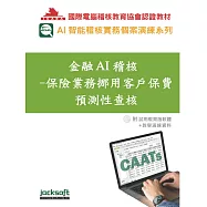 金融AI稽核：保險業務挪用客戶保費預測性查核(附試用教育版軟體90天使用權+教學演練資料)