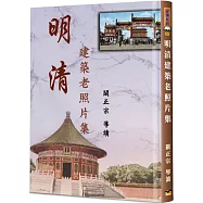 明清建築老照片集(精裝)