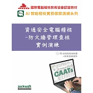 資通安全電腦稽核：防火牆管理查核實例演練(附試用教育版軟體使用權90天+教學演練資料)