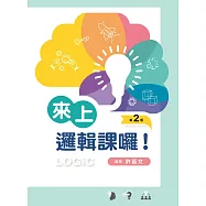 來上邏輯課囉!(第二版)