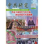 中共研究季刊第57卷04期(112/12)：習近平新時代多重考驗 新征程起步步履蹣跚