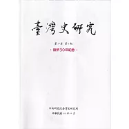 臺灣史研究第30卷4期(112.12)：設所30年紀念
