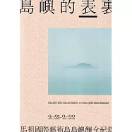 島嶼的表裏：2021-2022馬祖國際藝術島 島嶼釀全紀錄