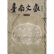 臺南文獻-第24輯-112.12-城隍御碑歷史畫