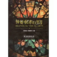 視覺藝術百靈果 Bilingual visual arts