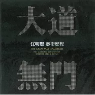 大道無門：江明賢藝術歷程[精裝]