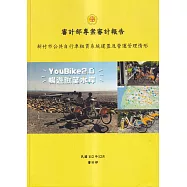 審計部專案審計報告：新竹市公共自行車租賃系統建置及營運管理情形