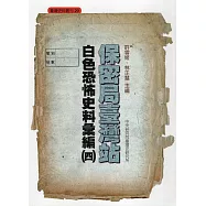 保密局臺灣站白色恐怖史料彙編(四)[精裝]