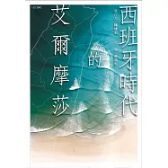 西班牙時代的艾爾摩莎