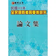 民國112年全民國防教育學術研究論文集