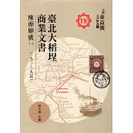 臺北大稻埕商業文書：陳源順號(一)(一九0一~一九0四)[精裝]