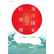 海洋國家的建構：日本的海洋素養推動與借鑑