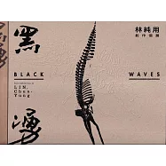 黑湧：林純用創作個展[精裝]