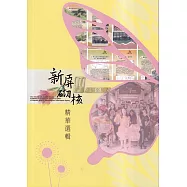 《新屏砌核》 檔案展精華選輯