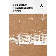 國家人權博物館白色恐怖景美紀念園區空間概覽