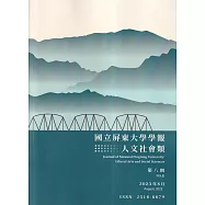 國立屏東大學學報：人文社會類第八期(附光碟)