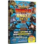 最強戰鬥2 鍬形蟲大王X獨角仙大王 超級大戰圖鑑