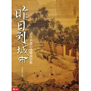 昨日到城市：近世中國的逸樂與宗教